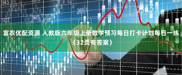 富农优配资源 人教版六年级上册数学预习每日打卡计划每日一练（32页有答案）