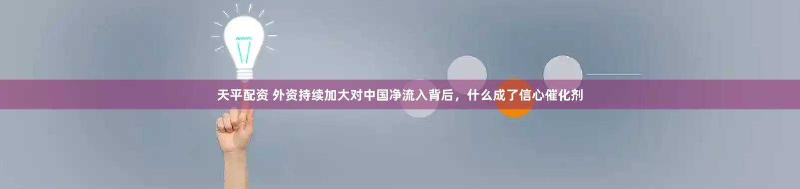 天平配资 外资持续加大对中国净流入背后,什么成了信心催化剂