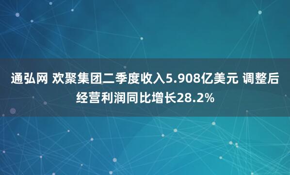 通弘网 欢聚集团二季度收入5.908亿美元 调整后经营利润同比增长28.2%
